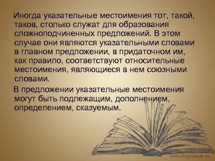 Иногда указательные местоимения тот, такой, таков, столько служат для образования сложноподчиненных предложений. В этом