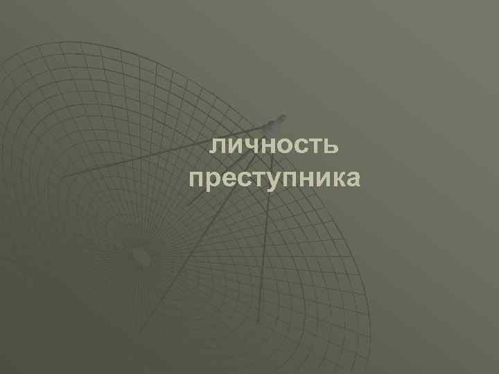 личность преступника 