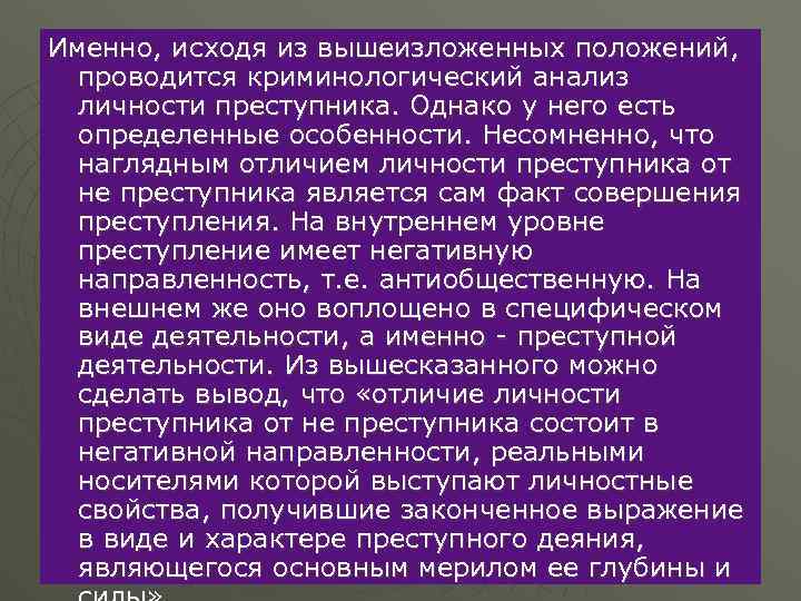 Именно, исходя из вышеизложенных положений, проводится криминологический анализ личности преступника. Однако у него есть