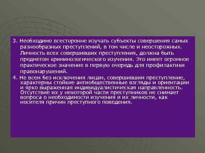 3. Необходимо всесторонне изучать субъекты совершения самых разнообразных преступлений, в том числе и неосторожных.