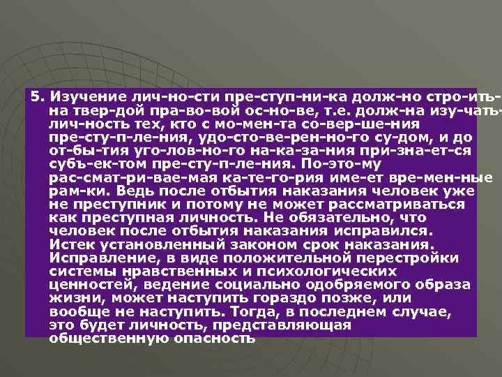 5. Изучение лич но сти пре ступ ни ка долж но стро ить с