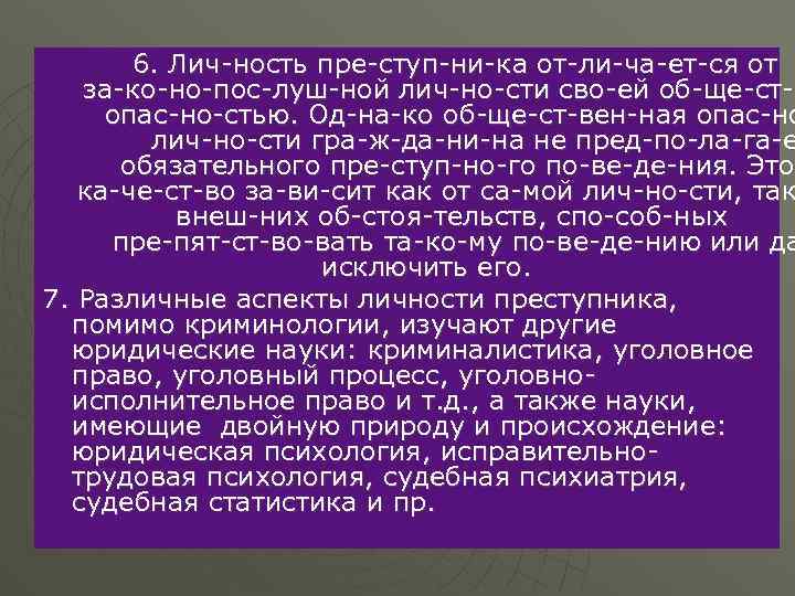 6. Лич ность пре ступ ни ка от ли ча ет ся от за