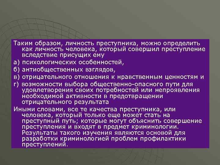Таким образом, личность преступника, можно определить как личность человека, который совершил преступление вследствие присущих