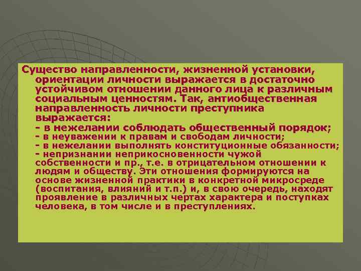 Существо направленности, жизненной установки, ориентации личности выражается в достаточно устойчивом отношении данного лица к