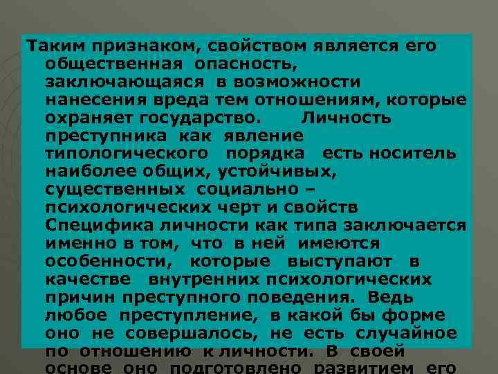 Таким признаком, свойством является его общественная опасность, заключающаяся в возможности нанесения вреда тем отношениям,