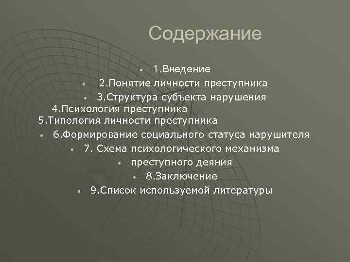 Содержание 1. Введение • 2. Понятие личности преступника • 3. Структура субъекта нарушения 4.