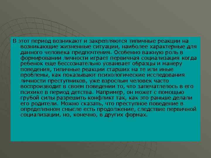 В этот период возникают и закрепляются типичные реакции на возникающие жизненные ситуации, наиболее характерные