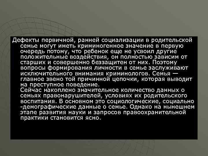 Дефекты первичной, ранней социализации в родительской семье могут иметь криминогенное значение в первую очередь