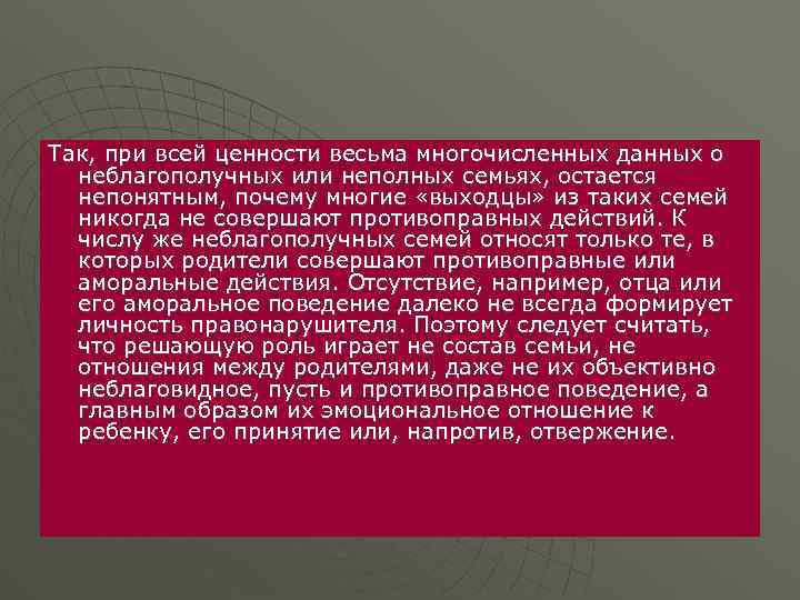 Так, при всей ценности весьма многочисленных данных о неблагополучных или неполных семьях, остается непонятным,