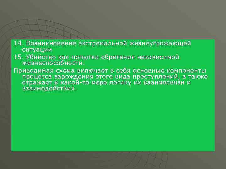 14. Возникновение экстремальной жизнеугрожающей ситуации 15. Убийство как попытка обретения независимой жизнеспособности. Приводимая схема