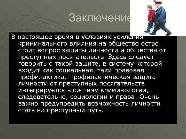 Заключение В настоящее время в условиях усиления криминального влияния на общество остро стоит вопрос