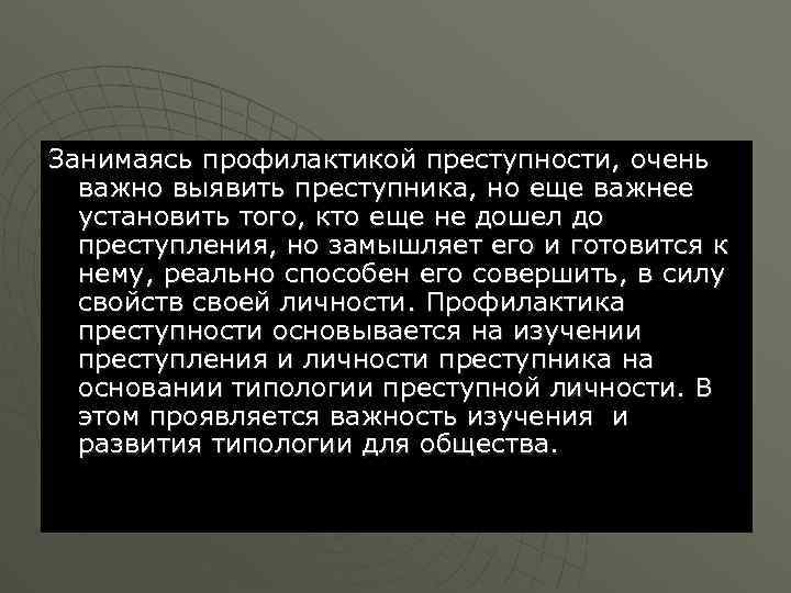 Занимаясь профилактикой преступности, очень важно выявить преступника, но еще важнее установить того, кто еще