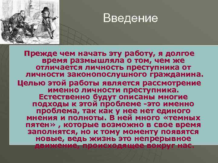 Введение Прежде чем начать эту работу, я долгое время размышляла о том, чем же