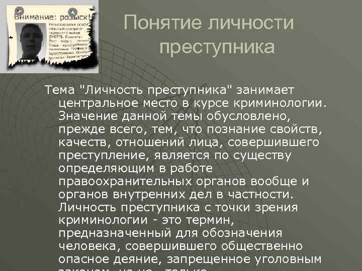 Понятие личности преступника Тема 