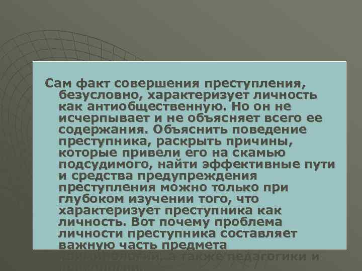 Сам факт совершения преступления, безусловно, характеризует личность как антиобщественную. Но он не исчерпывает и