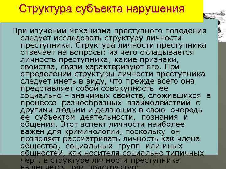 Структура субъекта нарушения При изучении механизма преступного поведения следует исследовать структуру личности преступника. Структура