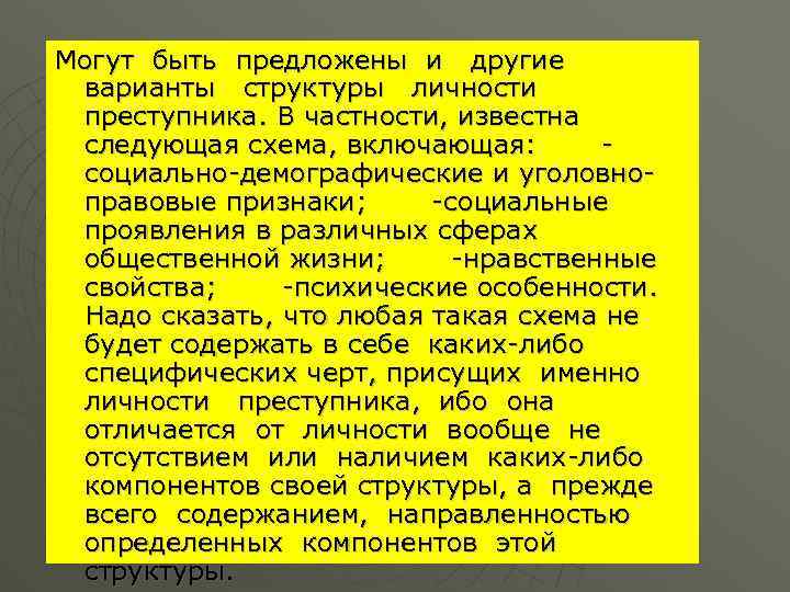 Могут быть предложены и другие варианты структуры личности преступника. В частности, известна следующая схема,
