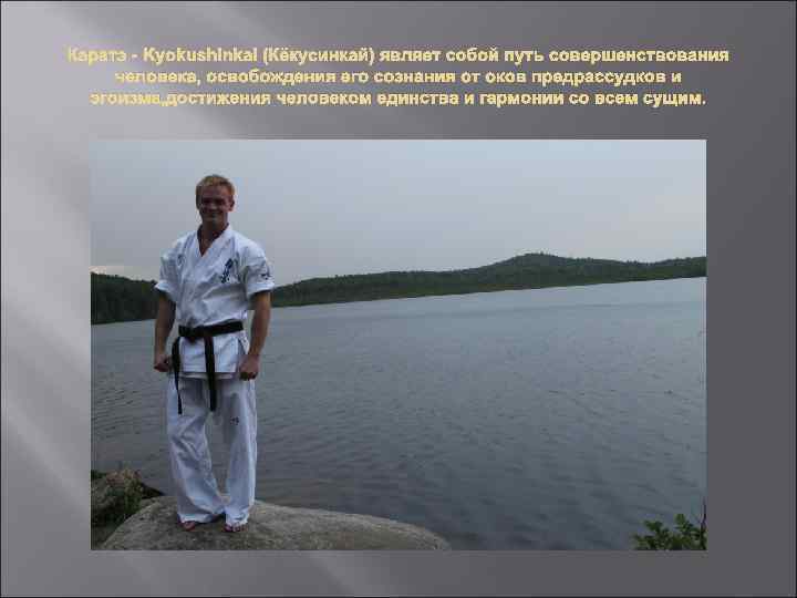 Каратэ - Kyokushinkai (Кёкусинкай) являет собой путь совершенствования человека, освобождения его сознания от оков