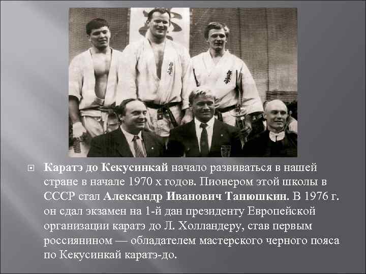  Каратэ до Кекусинкай начало развиваться в нашей стране в начале 1970 х годов.