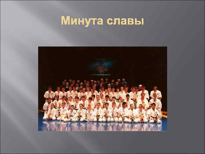 Минута славы 