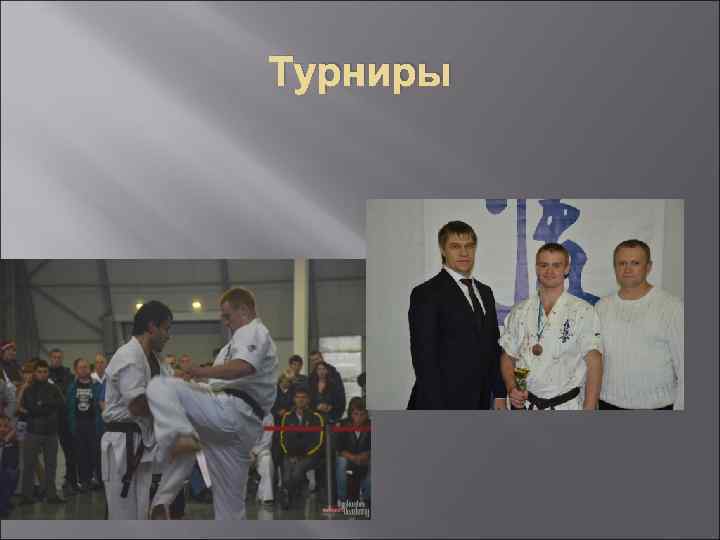 Турниры 