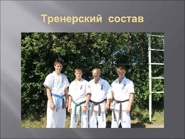 Тренерский состав 