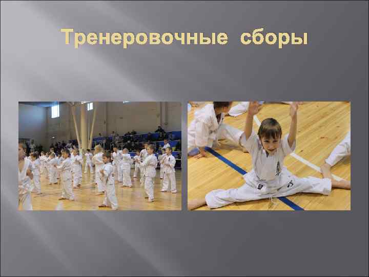 Тренеровочные сборы 