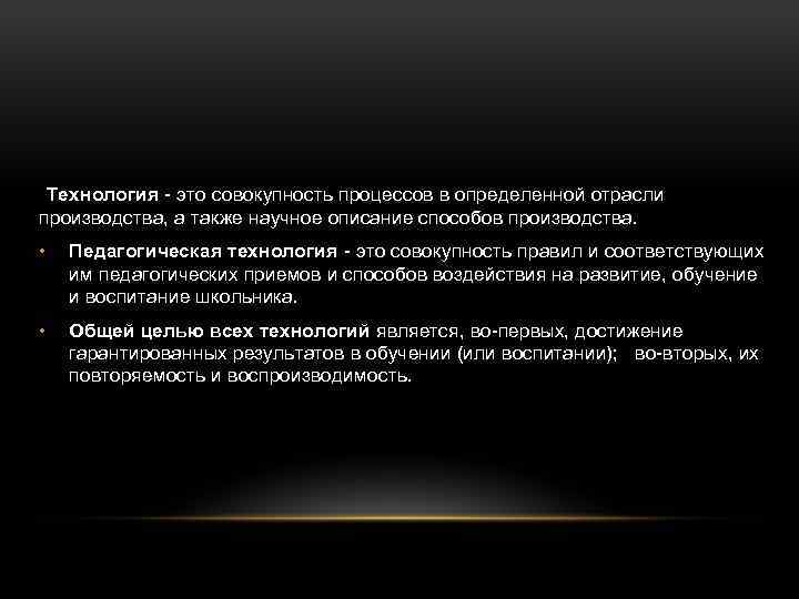 Технология - это совокупность процессов в определенной отрасли производства, а также научное описание способов