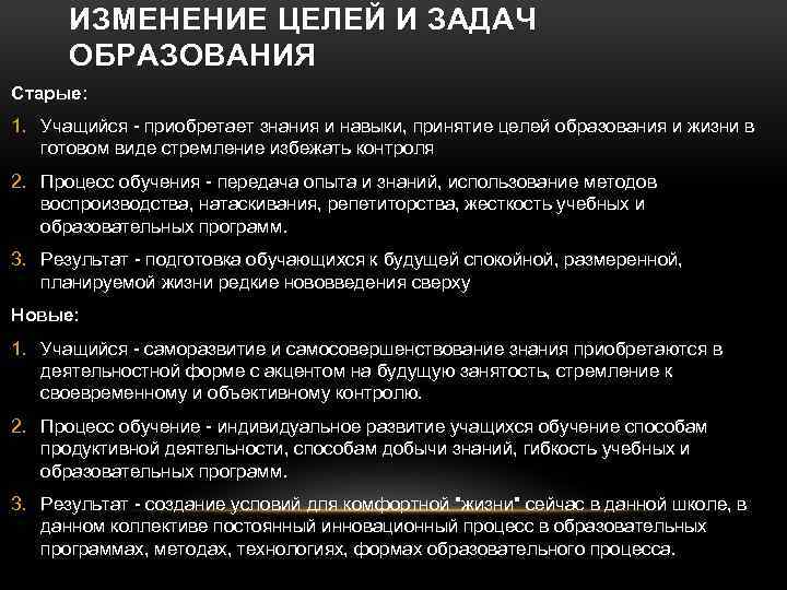 ИЗМЕНЕНИЕ ЦЕЛЕЙ И ЗАДАЧ ОБРАЗОВАНИЯ Старые: 1. Учащийся - приобретает знания и навыки, принятие