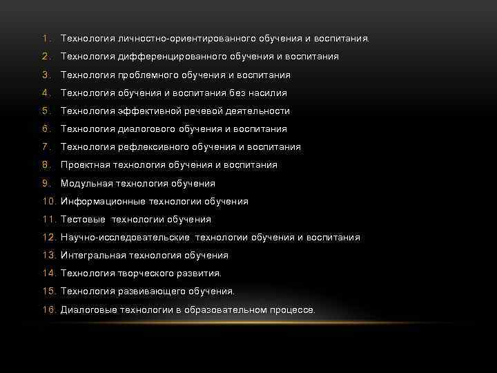 1. Технология личностно-ориентированного обучения и воспитания. 2. Технология дифференцированного обучения и воспитания 3. Технология