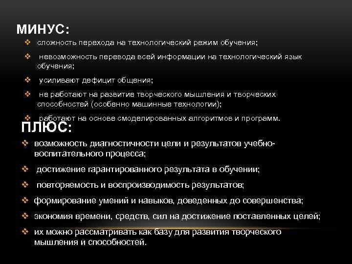 МИНУС: v сложность перехода на технологический режим обучения; v невозможность перевода всей информации на