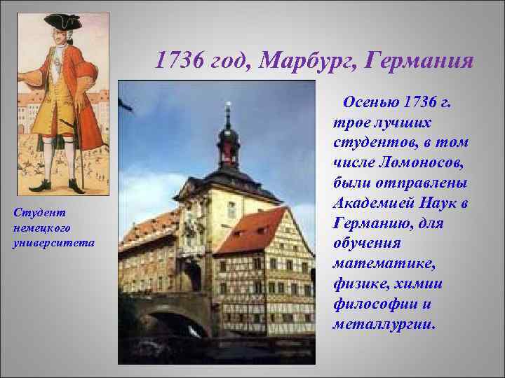 1736 год, Марбург, Германия Студент немецкого университета Осенью 1736 г. трое лучших студентов, в