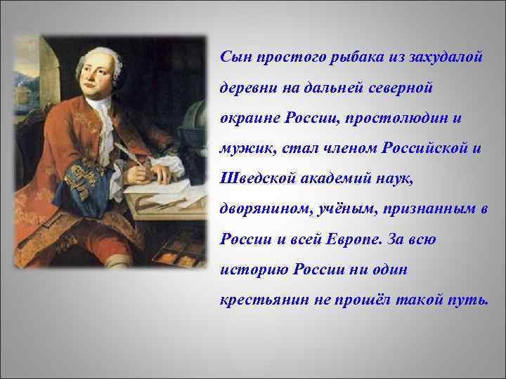 Сын простого рыбака из захудалой деревни на дальней северной окраине России, простолюдин и мужик,