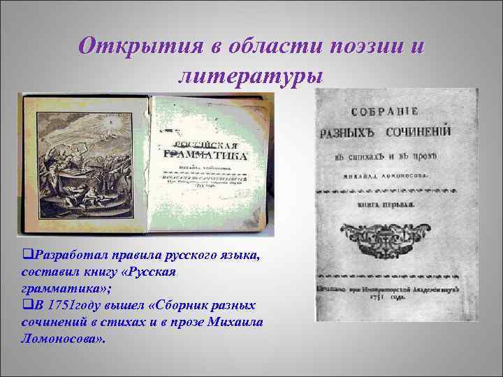 Открытия в области поэзии и литературы q. Разработал правила русского языка, составил книгу «Русская