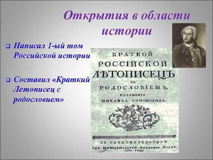 Открытия в области истории q Написал 1 -ый том Российской истории q Составил «Краткий