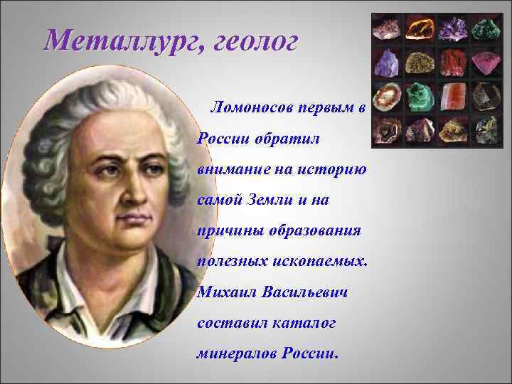 Металлург, геолог Ломоносов первым в России обратил внимание на историю самой Земли и на