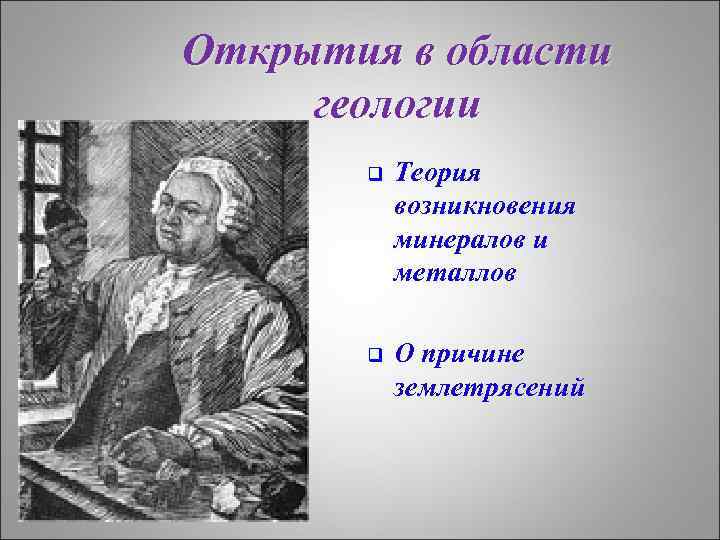 Открытия в области геологии q Теория возникновения минералов и металлов q О причине землетрясений