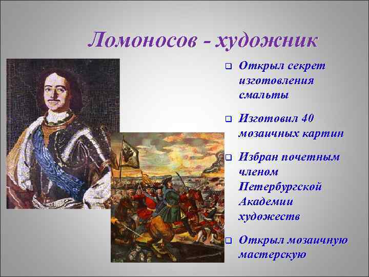 Ломоносов - художник q Открыл секрет изготовления смальты q Изготовил 40 мозаичных картин q