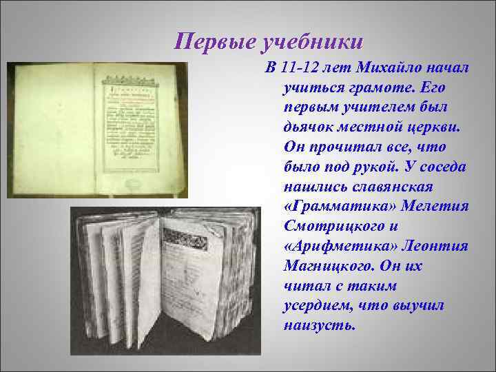 Первые учебники В 11 -12 лет Михайло начал В учиться грамоте. Его первым учителем