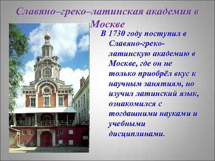 Славяно–греко–латинская академия в Москве В 1730 году поступил в Славяно-греколатинскую академию в Москве, где