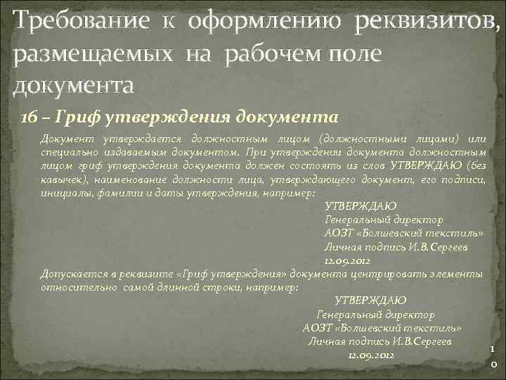 Требование к оформлению реквизитов, размещаемых на рабочем поле документа 16 – Гриф утверждения документа