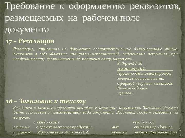 Требование к оформлению реквизитов, размещаемых на рабочем поле документа 17 – Резолюция, написанная на