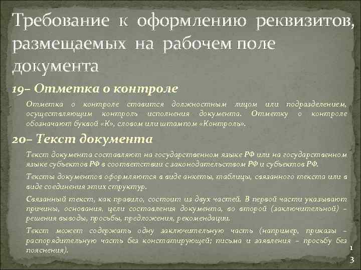 Требование к оформлению реквизитов, размещаемых на рабочем поле документа 19– Отметка о контроле ставится