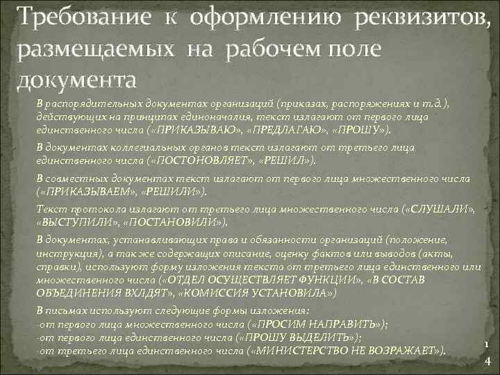 Требование к оформлению реквизитов, размещаемых на рабочем поле документа В распорядительных документах организаций (приказах,