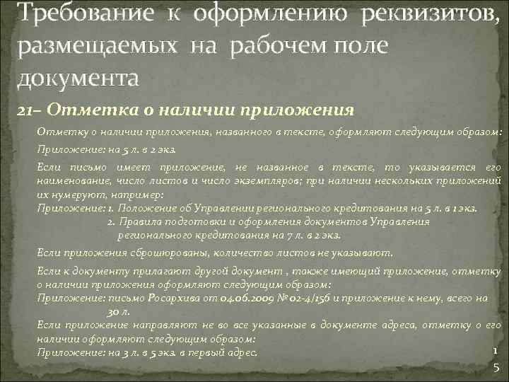 Требование к оформлению реквизитов, размещаемых на рабочем поле документа 21– Отметка о наличии приложения