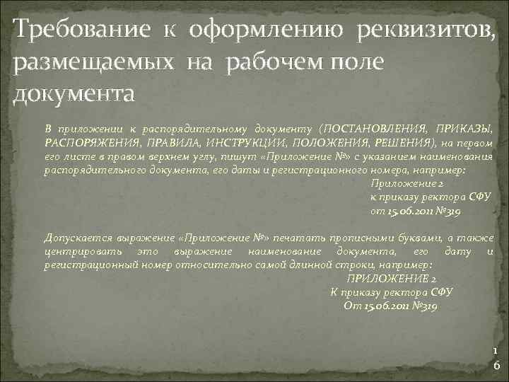 Требование к оформлению реквизитов, размещаемых на рабочем поле документа В приложении к распорядительному документу