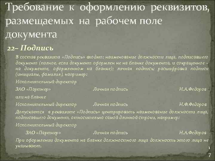 Требование к оформлению реквизитов, размещаемых на рабочем поле документа 22– Подпись В состав реквизита