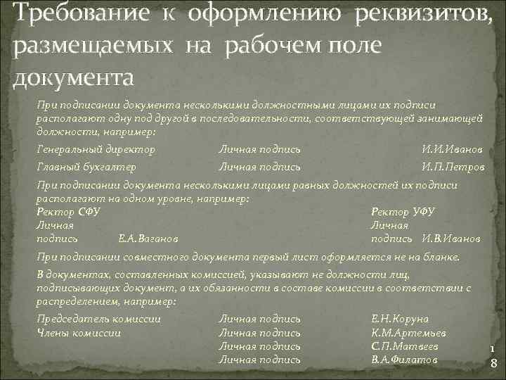 Требование к оформлению реквизитов, размещаемых на рабочем поле документа При подписании документа несколькими должностными