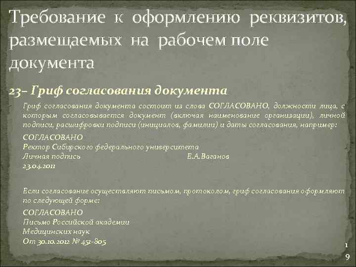 Требование к оформлению реквизитов, размещаемых на рабочем поле документа 23– Гриф согласования документа состоит