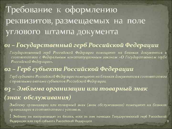 Требование к оформлению реквизитов, размещаемых на поле углового штампа документа 01 – Государственный герб